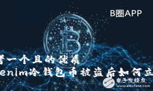 思考一个且的优质
Tokenim冷钱包币被盗后如何立案？