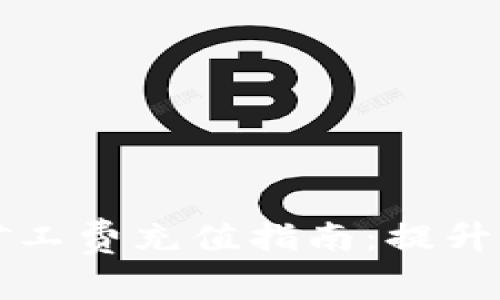 比特派矿工费充值指南：提升交易效率