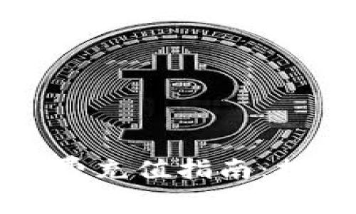 比特派矿工费充值指南：提升交易效率