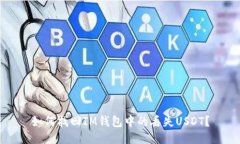 如何找回IM钱包中的丢失USDT？