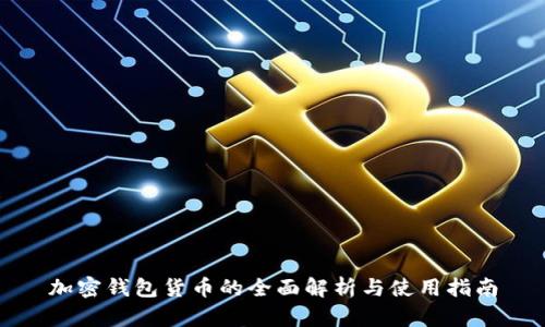 加密钱包货币的全面解析与使用指南