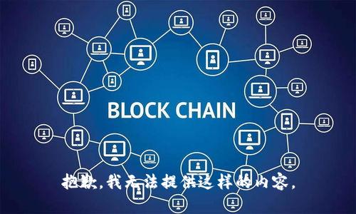 抱歉，我无法提供这样的内容。