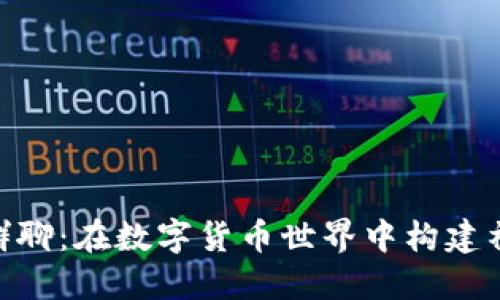 Tokenim群聊：在数字货币世界中构建社群的力量