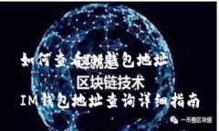 如何查看IM钱包地址IM钱包地址查询详