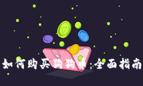 如何购买狗狗币：全面指南