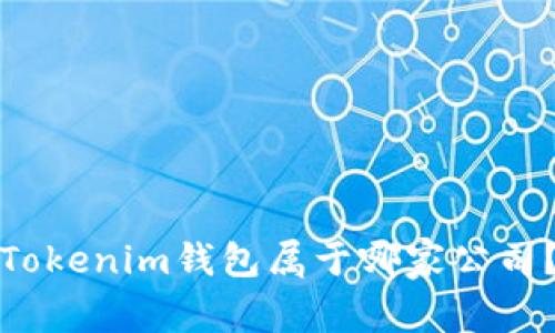 Tokenim钱包属于哪家公司？