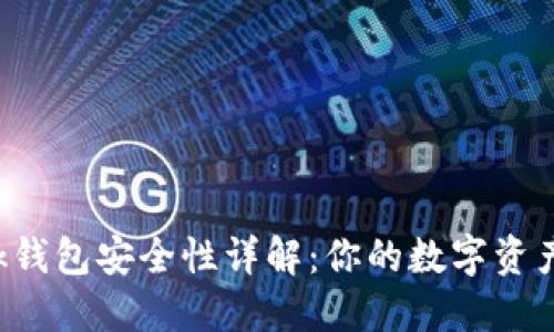 TronLink钱包安全性详解：你的数字资产安全吗？