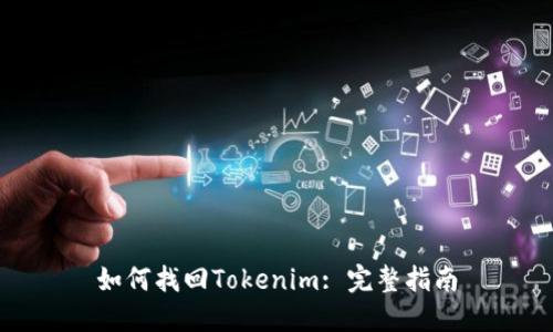 如何找回Tokenim: 完整指南