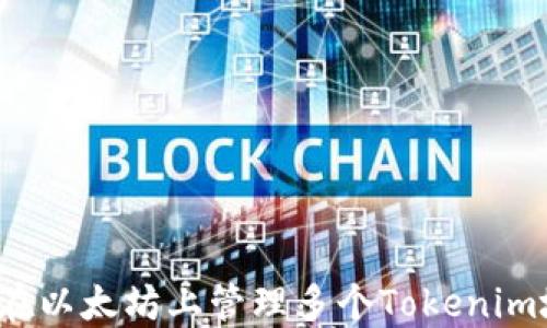 
如何在以太坊上管理多个Tokenim地址？