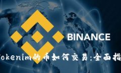 :Tokenim的币如何交易：全面指南