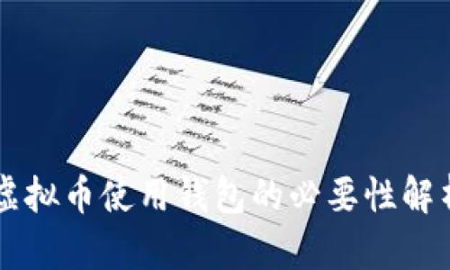 虚拟币使用钱包的必要性解析