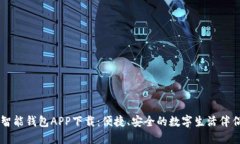 智能钱包APP下载：便捷、安全的数字生