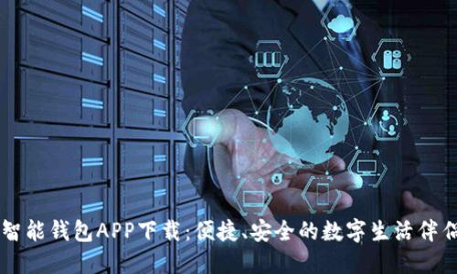 智能钱包APP下载：便捷、安全的数字生活伴侣