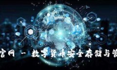 MyKey钱包官网 - 数字货币安全存储与管