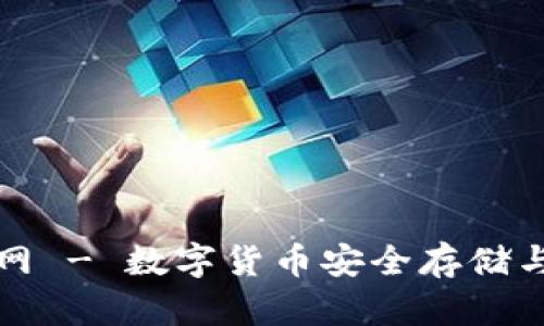 MyKey钱包官网 - 数字货币安全存储与管理解决方案