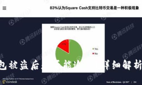 Tokenim钱包被盗后是否能追踪？详细解析与应对策略