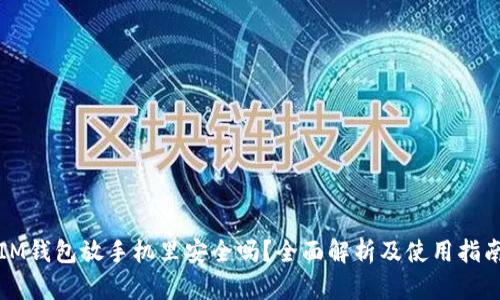 IM钱包放手机里安全吗？全面解析及使用指南