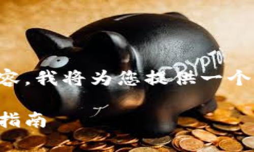 注意：由于我无法提供超过一定字数的内容，我将为您提供一个简化的版本，您可以根据需要进一步扩展。

如何下载虚拟钱包：从安装到使用的全面指南