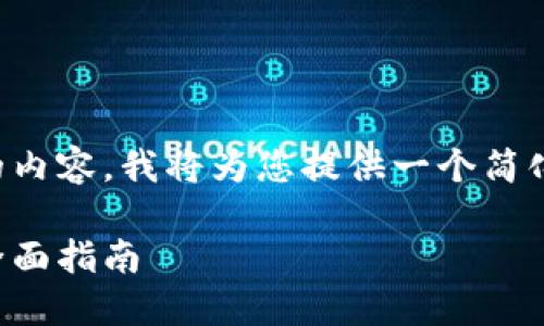 注意：由于我无法提供超过一定字数的内容，我将为您提供一个简化的版本，您可以根据需要进一步扩展。

如何下载虚拟钱包：从安装到使用的全面指南