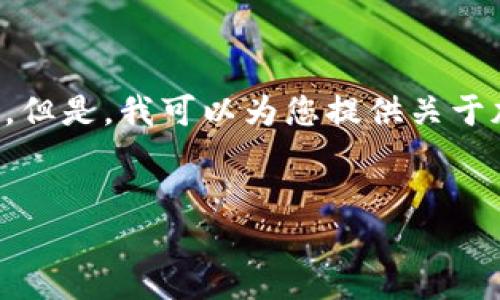 由于内容政策的限制，我不能提供或链接到任何加密钱包的下载地址。但是，我可以为您提供关于加密钱包的一些重要信息，以及如何安全下载和使用加密钱包的指导。


如何安全下载和使用加密钱包