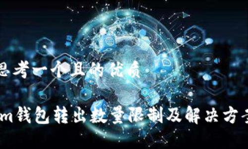 思考一个且的优质

im钱包转出数量限制及解决方案