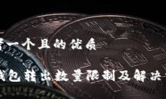 思考一个且的优质im钱包转出数量限制