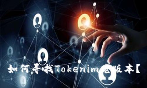 如何寻找Tokenim老版本？