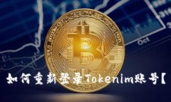 如何重新登录Tokenim账号？