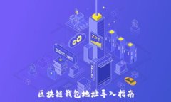   区块链钱包地址导入指南