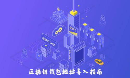   
区块链钱包地址导入指南