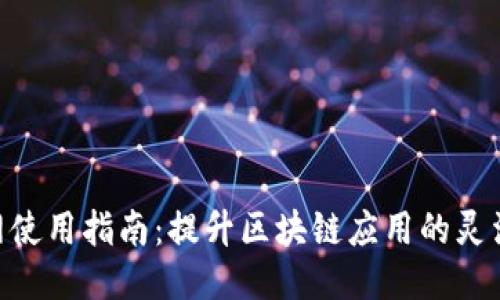 TokenIM联网使用指南：提升区块链应用的灵活性与安全性