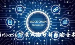 Coinbase下载风险分析及安全指南
