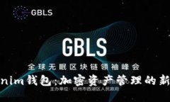 Tokenim钱包：加密资产管理的新选择