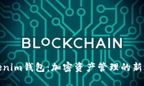Tokenim钱包：加密资产管理的新选择