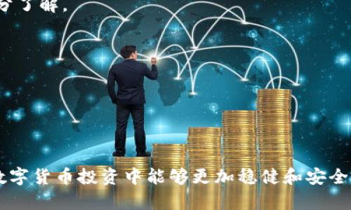   虚拟币钱包不映射的原因及解决方案 / 
 guanjianci 虚拟币钱包, 数字货币, 钱包安全 /guanjianci 

随着数字货币的逐渐普及，虚拟币钱包成为了用户管理和存储虚拟资产的重要工具。然而，不少用户在使用过程中发现，虚拟币钱包无法正确映射（或显示）其持有的资产，这给用户的资产管理带来了困扰。本文将深入探讨虚拟币钱包不映射的原因及相应的解决方案，帮助用户更好地维护自身的虚拟资产安全。

一、虚拟币钱包不映射的常见原因

在分析虚拟币钱包不映射问题之前，我们需要了解“映射”的概念。简单来说，映射是指钱包能够准确地显示用户在某一特定区块链上持有的虚拟资产。出现不映射问题的原因可能包括多方面的因素，以下为几个常见原因：

1. **网络延迟**：由于区块链网络的特性，交易信息的确认时间可能会有所延迟。当用户进行转账或充值操作时，可能需要等待一定的时间才能在钱包内看到相应的余额变化。

2. **钱包软件问题**：有时钱包应用本身存在bug或更新不及时，可能导致无法准确读取区块链上的信息。用户应确保使用最新版本的软件，并定期检查钱包的更新日志以了解是否存在已知问题。

3. **交易未确认**：在区块链交易过程中，交易需要经过矿工的确认才能被视为有效。如果交易处于待确认状态，钱包自然无法映射出相应的资产。

4. **地址错误**：用户在向钱包地址转账时，若不小心输入了错误的地址，转账的资产将无法显示在用户的钱包中。在虚拟币交易中，每一个字符都至关重要，一旦输入错误，恢复将会非常复杂，甚至无法找回。

5. **钱包类型限制**：不同类型的钱包（如热钱包、冷钱包）可能支持不同种类的资产。有些钱包不支持某些特定的虚拟币，因此虽然你可能在一个平台上拥有资产，但在钱包中却无法显示。

6. **区块链分叉**：区块链分叉是一种技术现象，可能会导致资产的双重映射或映射失败。在分叉的过程中，用户持有的资产可能会在新的链上重新生成，而原来链上的余额却可能无法被映射到更新的钱包地址。

二、如何解决虚拟币钱包不映射的问题

针对虚拟币钱包不映射的问题，用户可以采取一些简单和有效的措施来尝试解决。以下是一些建议和步骤：

1. **检查网络连接**：首先，用户需要确保自己的互联网连接是稳定的。网络不稳定可能会导致钱包无法及时获取到区块链上的信息，从而影响资产的显示。

2. **等待交易确认**：如果用户刚刚进行了一笔交易，可以稍等片刻后再重新查看钱包，确认是否交易已经被确认。了解当前网络的交易确认速度也很重要，可以查看区块链浏览器的相关信息。

3. **更新钱包软件**：务必确保钱包应用是最新版本。开发者会在新版本中修复以前的bug和安全问题。这可以通过钱包应用的设置或官方网站进行核查。

4. **核实比特币地址**：在进行交易前，务必要仔细核对接收地址。即使是看似微小的输入错误，也可能导致资产的丢失。

5. **使用区块链浏览器**：通过区块链浏览器检查交易状态和钱包地址，可以确认资产是否已经成功到达。在浏览器中输入自己的Wallet地址，可以查出与该地址相关的所有交易记录。

6. **联系技术支持**：如果上述方法都无法解决问题，可以联系钱包的技术支持。提供详细信息和截图能够帮助技术支持更快速地解决问题。

三、虚拟币钱包不映射会造成什么影响

虚拟币钱包的不映射问题对用户可能带来一系列影响，这不仅涉及资产的安全性，还可能影响用户的交易决策和日常使用。以下是一些潜在影响：

1. **资产安全隐患**：一旦用户无法确认自己持有的资产，可能会对交易和投资决策产生误导，导致在市场波动时做出不理智的选择。

2. **交易心理影响**：长时间无法看到资产，用户可能会感到焦虑和不安，影响其对市场的判断。这种心理因素在数字货币的投资中是十分重要的，因为惊慌失措可能导致更多错误决策。

3. **财务记录混乱**：对资产的错误识别可能会导致用户在进行财务管理或报税时产生混乱，从而影响到用户的整体财务状况和合法合规。这在日后的资产申报中可能带来法律问题。

4. **信任度下降**：如果用户经常遇到钱包不映射的问题，可能对该款钱包的信任度产生负面影响，甚至导致用户选择迁移到其他平台，从而对原有平台的用户基数产生影响。

四、未来虚拟币钱包的发展趋势

随着区块链技术的发展，虚拟币钱包的发展也将不断演进。以下是一些未来可能的发展趋势：

1. **多功能钱包**：未来的钱包可能融合更多功能，例如直接在钱包中进行交易、兑换及借贷等。用户将不再需要切换不同应用，就可以完成所有的资产管理。

2. **增强安全措施**：由于数字资产的高度价值，钱包的安全性将持续增强。未来可能会出现多重身份验证、智能合约保护具体资产的技术创新。

3. **使用便利性提升**：用户体验将成为钱包发展的焦点。钱包将不断界面设计，并整合更多提示和帮助功能，使新用户能够更轻松上手。

4. **与DeFi的更深度整合**：去中心化金融（DeFi）是未来的一个重要趋势，钱包将可能成为DeFi平台的交互节点，用户将能够在钱包中实现借贷、流动性挖矿等操作。

通过深度理解虚拟币钱包不映射的问题及其影响，用户可以采取有效措施保障自身资产的安全，并为未来参与数字货币市场做好准备。无论是对虚拟币钱包的功能，还是对网络环境的认知，用户都需要不断加强自己的学习和适应能力。

相关问题

问题1：如何识别钱包不映射的问题？
识别虚拟币钱包不映射的问题，可以从以下几个方面进行：
1. **查看交易历史**：通过钱包提供的交易历史功能，可以核实是否有充值或转账记录。如果没有，需确定这笔交易是否已成功进入区块链。
2. **检查确认状态**：使用区块链浏览器输入钱包地址来检查交易确认状态。若显示为“待确认”，则说明仍在等待矿工确认。
3. **软件提示**：一些钱包在存在问题时，会弹出提示或警告信息，需仔细查阅相关通知。
4. **尝试重启钱包**：有时候软件卡顿会导致不映射，尝试重启应用观察是否能解决问题。

问题2：哪些钱包适合保管多种虚拟币？
在选择适合保管多种虚拟币的钱包时，用户需考虑以下几点：
1. **多币种支持**：选择支持多种虚拟货币和代币的钱包，以便能够集中管理。常见的多币种钱包包括Ledger、Trezor、Exodus等。
2. **安全性**：确保钱包提供强大的安全措施，例如私钥的离线存储、多重签名等，以最大程度保护用户的资产。
3. **用户体验**：界面友好且操作便捷的钱包能够提高用户的使用体验，应选取容易上手并具有良好评价的产品。
4. **社区支持**：选择具有良好社区支持及更新频率的钱包，确保在使用过程中能得到及时的技术指导和支持。

问题3：区块链分叉对虚拟币钱包的映射有何影响？
区块链分叉会对虚拟币钱包的映射产生多方面的影响：
1. **双重映射**：在硬分叉期间，用户可能会在新链上获得与原链相等的资产。如果用户在分叉前没有确认映射，可能面临资产被锁定的风险。
2. **技术适应性**：某些钱包可能无法实时适应分叉的变化，导致用户资产未能及时更新。
3. **交易复杂性增加**：在分叉后，用户需了解新链的相关操作及转换流程，若操作不当可能造成资产损失。
4. **钱包选择**：在分叉发生时，选择支持新链的钱包以确保资产能够得到有效映射和保障。用户需在分叉前对所持钱包和资产进行充分了解。

问题4：如何管理钱包私钥确保资产安全？
有效管理钱包私钥是确保虚拟资产安全的关键，以下是一些有效策略：
1. **私钥离线存储**：私钥应尽量离线保存，避免被黑客窃取。可以通过硬件钱包或纸质记录等方式实现。
2. **多重备份**：定期备份私钥，并将备份存储在不同位置，以减少因设备损坏或遗失带来的风险。
3. **设置复杂密码**：使用复杂且独特的密码对钱包进行保护，避免使用易于猜测的密码。
4. **定期更新安全措施**：随着技术的发展，用户应定期维护和更新钱包的安全设置，避免漏洞带来的风险。
通过上述这些问题的深度剖析，以期帮助用户更好地理解虚拟币钱包不映射的问题，并提供有效的应对策略与预防措施，以保障自身在数字货币投资中能够更加稳健和安全。