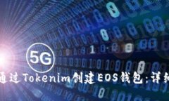 如何通过Tokenim创建EOS钱包：详细指南