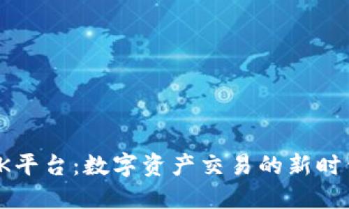 OK平台：数字资产交易的新时代