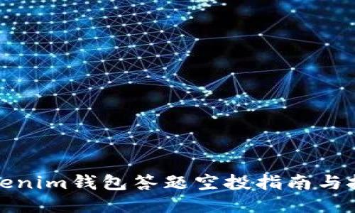 Tokenim钱包答题空投指南与技巧