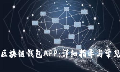 如何下载区块链钱包APP：详细指导与常见问题解答