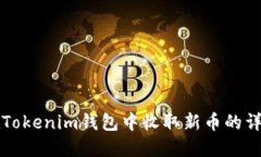 如何在Tokenim钱包中收取新币的详细指