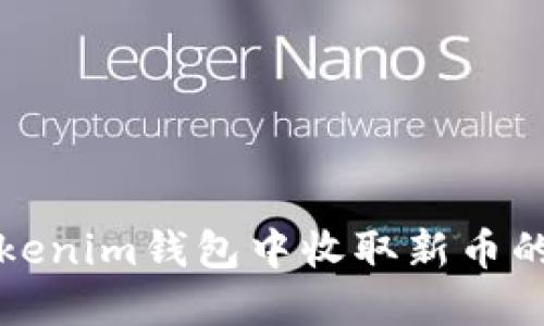 如何在Tokenim钱包中收取新币的详细指南