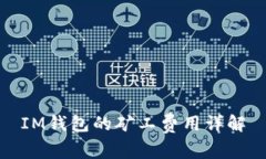 IM钱包的矿工费用详解