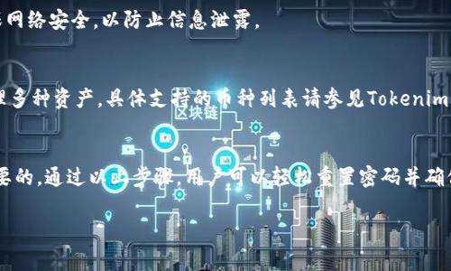  Tokenim钱包密码重置攻略：详细步骤与常见问题解答 / 
 guanjianci Tokenim钱包, 重置密码, 数字货币安全 /guanjianci 

一、Tokenim钱包重置密码的步骤
Tokenim钱包是一款流行的数字货币钱包，它为用户提供了安全便捷的存储和交易服务。然而，出于各种原因，用户可能需要重置他们的登录密码。以下是详细的步骤来重置Tokenim钱包的密码：

strong步骤1：打开Tokenim钱包应用/strong
首先，请确保您已在您的设备上安装了Tokenim钱包应用。打开应用程序，您将看到登录界面。

strong步骤2：点击“忘记密码”选项/strong
在登录界面，您会发现一个“忘记密码？”的链接。点击该链接，系统将引导您进入密码重置页面。

strong步骤3：输入注册邮箱或手机号码/strong
在接下来的页面中，系统会要求您输入您在注册Tokenim钱包时使用的邮箱地址或手机号码。确保所输入信息的准确性，这将直接影响到后续步骤的顺利进行。

strong步骤4：接收重置链接/strong
提交信息后，您将收到一封包含重置密码链接的电子邮件或短信。请检查您的收件箱或短信通知，找到来自Tokenim的钱包安全邮件，并点击其中的重置链接。

strong步骤5：设置新密码/strong
通过重置链接打开的页面将要求您输入新密码。请确保新密码具有一定的复杂度，包括大小写字母、数字以及特殊字符，以增强安全性。确认新密码后，点击“提交”按钮。

strong步骤6：重置完成/strong
系统将确认您的新密码已成功设置。您现在可以使用新密码重新登录Tokenim钱包。

请注意：如果您没有收到重置链接的电子邮件或短信，请检查您的垃圾箱求。若问题仍然存在，请使用应用中的客服联系方式寻求帮助。

二、重置密码后需要注意的事项
在成功重置Tokenim钱包的密码后，有几个重要事项需要注意，以确保您的账户安全和使用的顺利：

strong1. 更新密码管理系统/strong
如果您使用密码管理工具，确保将Tokenim钱包的新密码更新到该系统中。这可以帮助您避免未来登录时的麻烦。

strong2. 保护邮箱和手机的安全/strong
由于重置密码的步骤通常依赖于电子邮件或手机号码的安全性，因此确保关联的邮箱和手机安全至关重要。定期更换密码、启用双因素认证，防范未授权访问。

strong3. 监控账户活动/strong
在重置密码后的几周内，监控您Tokenim钱包的账户活动，确保没有任何异常交易。如果发现可疑活动，请立即联系Tokenim客服。

strong4. 创建强密码/strong
设定新密码时，请尽量选择复杂且不易被猜测的密码。这不仅能保护您的Tokenim账户，也能增强其他在线账户的安全性。

strong5. 定期更改密码/strong
为了增加安全性，建议定期更改Tokenim钱包的密码，尤其是在大额交易后或怀疑账户可能被攻破时。

三、关于Tokenim钱包的安全性
在数字货币快速发展的今天，钱包的安全性显得尤为重要。Tokenim钱包在设计时考虑了多个安全因素：

strong1. 私钥存储/strong
Tokenim钱包通过确保用户私钥不仅存储在本地而且加密，让用户可以控制自己的资产，降低了被攻击的风险。

strong2. 多重签名功能/strong
Tokenim钱包支持多重签名功能，即请求多个私钥才能完成交易，这增加了安全保障，尤其适合大额资金管理。

strong3. 交易监控系统/strong
Tokenim会对异常交易进行监控和警报，以防资产被盗取。若接收到不寻常的交易请求，用户会收到通知，从而能及时做出反应。

strong4. 客户端加密/strong
在客户端级别，Tokenim应用采用现代加密技术保护用户数据，确保即使应用被攻击也不会轻易泄露用户信息。

四、Tokenim钱包常见问题解答
在使用Tokenim钱包的过程中，用户可能遇到一些问题。以下是一些常见问题及解决方案：

strong1. 我忘记了Tokenim钱包的密码该怎么办？/strong
如果您忘记了登录密码，可以通过上述步骤进行重置。在登录页面点击“忘记密码”，并按照系统指示进行操作。如果您在输入邮箱或手机号时遇到风险，请确保其准确。

strong2. Tokenim钱包里的资金消失了，应该怎么做？/strong
如果发现Tokenim钱包内的资金不见了，建议立即检查您的交易记录，确认是否有误操作。若确认资产损失，联系Tokenim客服并提供交易详细信息以便进行后续调查。

strong3. 我是否可以在多个设备上使用同一个Tokenim钱包？/strong
您可以在多个设备上使用同一账户，但请确保您妥善保管私钥，并且每次登录都确保网络安全，以防止信息泄露。

strong4. Tokenim钱包支持哪些数字货币？/strong
Tokenim钱包支持多种主流数字货币，包括比特币、以太坊等。用户可以在钱包内管理多种资产，具体支持的币种列表请参见Tokenim官方网站的最新信息。

五、总结
Tokenim钱包作为一个数字货币交易和储存工具，其安全性和用户体验都是极为重要的。通过以上步骤，用户可以轻松重置密码并确保账户安全。同时，了解钱包的各种功能和常见问题，有助于有效防范风险，保护资产。

希望这篇文章可以为您提供有价值的信息和帮助！