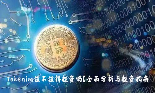 Tokenim值不值得投资吗？全面分析与投资指南
