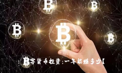: 数字货币投资：一年能赚多少？