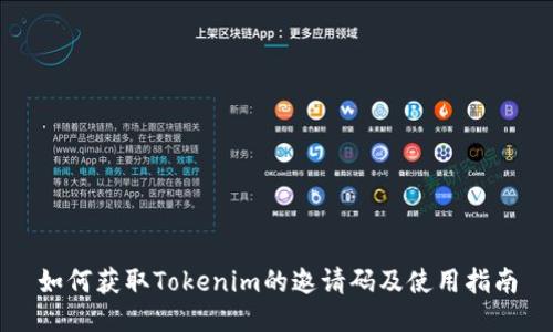如何获取Tokenim的邀请码及使用指南