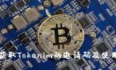 如何获取Tokenim的邀请码及使用指南