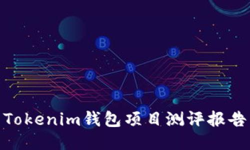 Tokenim钱包项目测评报告