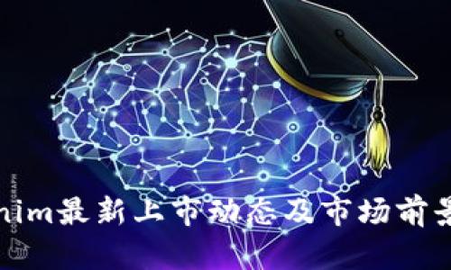 Tokenim最新上市动态及市场前景分析
