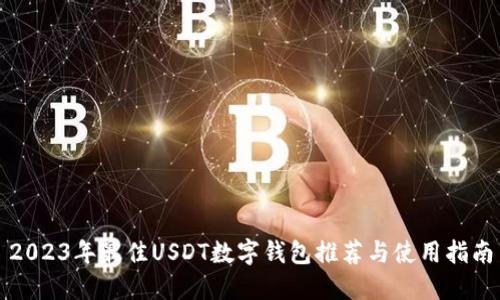 2023年最佳USDT数字钱包推荐与使用指南